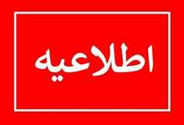 اطلاعیه برگزاری آزمون عملی و مصاحبه معرفی شدگان چند برابر ظرفیت رشته فوریتهای پزشکی پیش بیمارستانی 1405